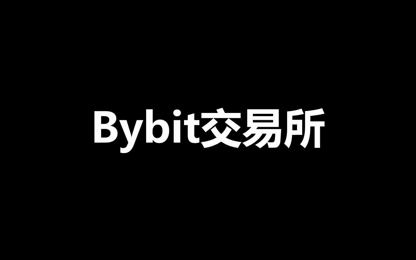 Bybit交易所注册开户教程- 汇客网